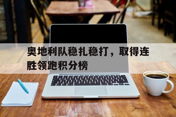 奥地利队稳扎稳打，取得连胜领跑积分榜