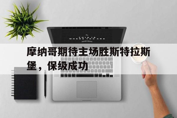 摩纳哥期待主场胜斯特拉斯堡，保级成功
