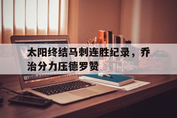太阳终结马刺连胜纪录，乔治分力压德罗赞